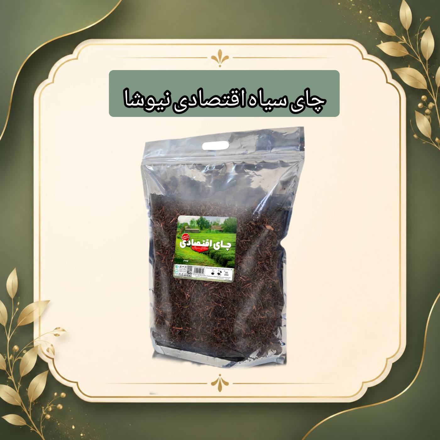 چای اقتصادی نیوشا1000 گرمی